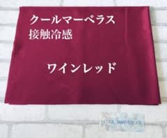接触冷感　クールマーベラス：ワインレッドのサムネイル