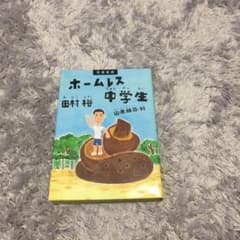 ホームレス中学生のサムネイル