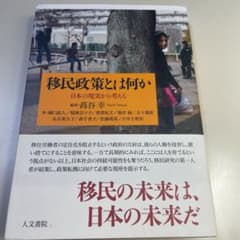 移民政策とは何か 日本の現実から考えるのサムネイル
