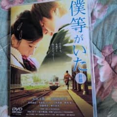 僕等がいた 前篇 DVD - メルカリ