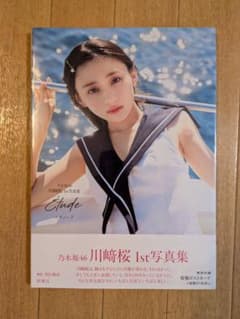 川﨑桜 1st 写真集 Etude 限定カバー ポストカード付きのサムネイル