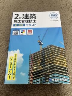 2025年版 2級建築施工管理技士 第一次検定 テキスト 総合資格学院 令和