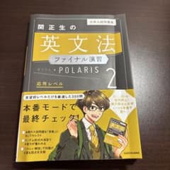 関正生の英文法ファイナル演習 POLARIS 2 応用レベルのサムネイル