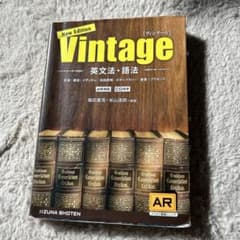 Vintage 英文法・語法のサムネイル