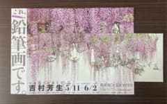 【吉村芳生】超絶技巧を超えて ポストカード・リーフレットのサムネイル