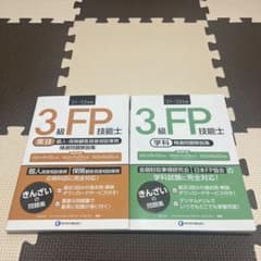 3級FP技能士 実技・学科 2021-2022年のサムネイル