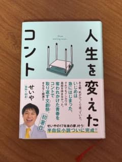 【美品】人生を変えたコント せいやのサムネイル
