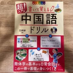 CD付き オールカラー 超入門!書いて覚える中国語ドリルのサムネイル