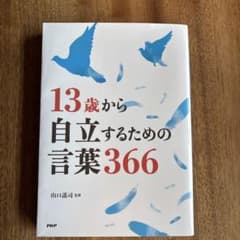13歳から自立するための言葉366 山口謠司のサムネイル