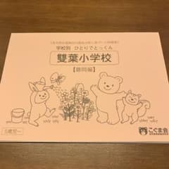 【ご専用】学校別ひとりでとっくん雙葉難問編＆点図形のサムネイル