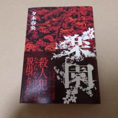 楽園のサムネイル