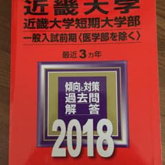近畿大学・近畿大学短期大学部(一般入試前期〈医学部を除く〉) 2018年版/教…のサムネイル