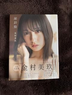 金村美玖 1st写真集 羅針盤 日向坂46のサムネイル