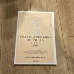 うつと不安への認知行動療法の統一プロトコル ワークブック 改訂第2版のサムネイル