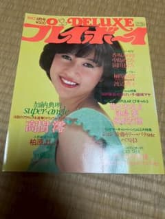 プレイボーイDELUXE 1982年8月号 加納典明 高樹澪 柏原よしえ - メルカリ