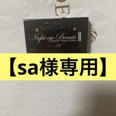 Night eye Beauté II 3ml 二重メイクのサムネイル