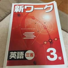 ☆ぴぃや☆様  新ワーク英語のサムネイル