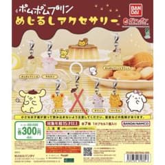 ポムポムプリン めじるしアクセサリー 6種セットのサムネイル
