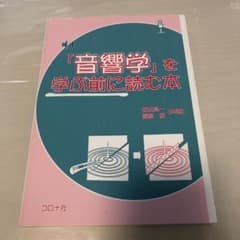 「音響学」を学ぶ前に読む本のサムネイル