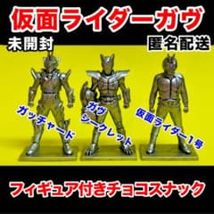 値下げ中！仮面ライダーガヴ フィギュア付きチョコスナック 3体セットのサムネイル