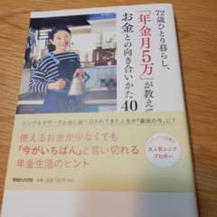 72歳ひとり暮らし 年金月5万が教えてくれたお金との向き合いかた40のサムネイル
