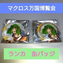 マクロス万国博覧会 缶バッジ ランカ 2個セット ノーマル 箔押し