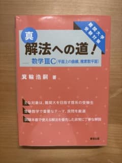 真 解法への道！ 数学ⅢC 箕輪浩嗣のサムネイル