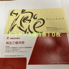 ルネサンス株主優待券 10枚のサムネイル