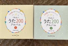 くもんのうた200えほん ことばの豊かな子をそだてるのサムネイル