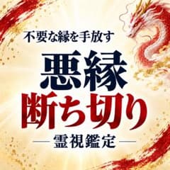 縁切り 恋愛 複雑愛 不倫 離婚 仕事 友人 霊視鑑定 占いのサムネイル