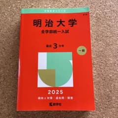 明治大学 全学部統一入試 赤本 2025年版のサムネイル