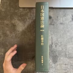 日本国憲法論（第2版） 佐藤幸治のサムネイル