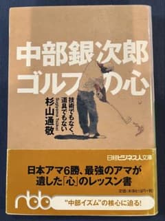 ゴルフ向上の為 ①90を切る！倉本昌弘のゴルフ上達問答集②中部銀次郎　ゴルフの心のサムネイル