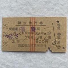 硬券切符 つばさ【2等特別急行券/赤線縦3条】 - メルカリ