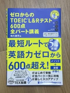 ゼロからのTOEIC L&Rテスト 600点全パート講義のサムネイル