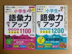 【小学生の語彙力アップ 】基礎練習・実践練習 2冊セットのサムネイル