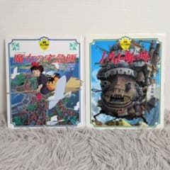 ジブリ 魔女の宅急便 ハウルの動く城 絵本 2冊セット - メルカリ