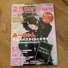 2.5SongMATE Vol.02 ニコソンメイト 歌い手 雑誌 まふまふのサムネイル
