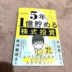 5年で1億貯める株式投資 : 給料に手をつけず爆速でお金を増やす4つの投資法のサムネイル