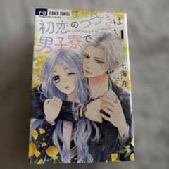 初恋のつづきは男子寮で 全巻セットのサムネイル