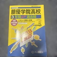 2026年度用 朋優学院高校 3年間スーパー過去問のサムネイル