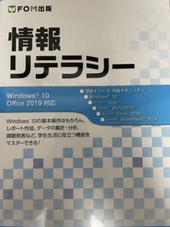 情報リテラシー Windows 10/Office 2019対応