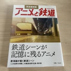 Thumbnail of 完全保存版 アニメと鉄道（「旅と鉄道」編集部）