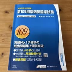 回数別既出問題集 第109回薬剤師国家試験 第18版 - メルカリ
