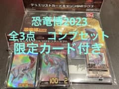 遊戯王　恐竜博2023  カード  プロテクター  キャリングボックス　恐竜のサムネイル