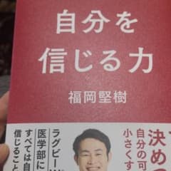 自分を信じる力のサムネイル
