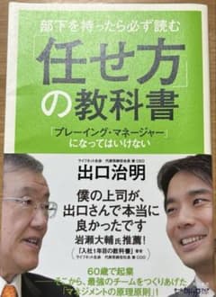 部下を持ったら必ず読む 「任せ方」の教科書 「プレーイング・マネージャー」にな…のサムネイル