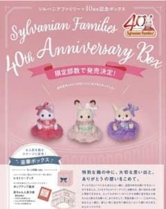 シルバニアファミリー 40thアニバーサリーボックス　ジルスチュアート