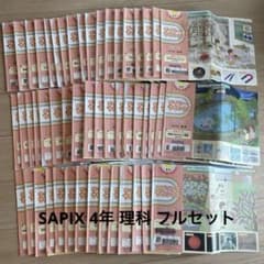 SAPIX 2023年2月〜2024年1月 サピックス 4年生 理科 フルセット - メルカリ