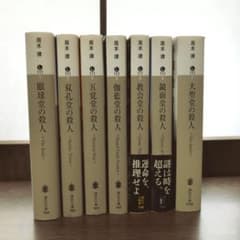 【読書の秋】堂シリーズ 全7巻セット【周木律】のサムネイル